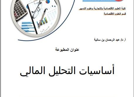 أساسيات التحليل المالي (مطبوعة دروس)