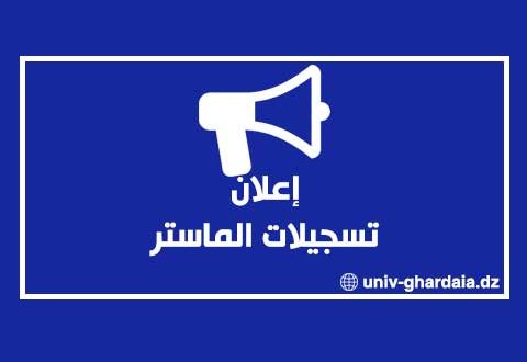إعلان تسجيلات الماستر