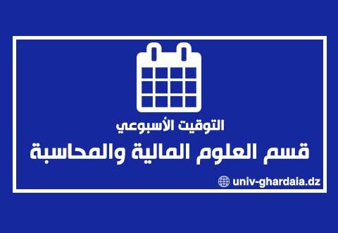 التوقيت الأسبوعي لقسم العلوم المالية والمحاسبة