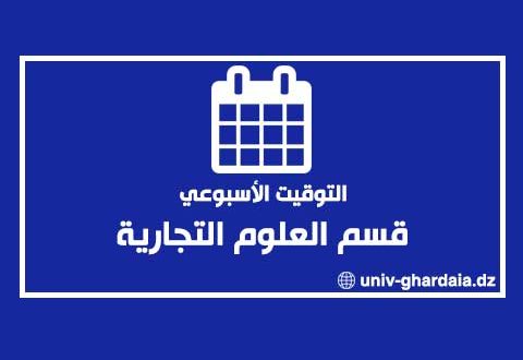 التوقيت الأسبوعي لقسم العلوم التجارية