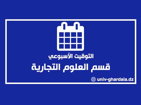 التوقيت الأسبوعي لقسم العلوم التجارية