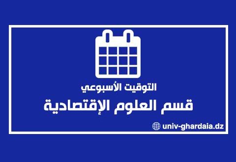 التوقيت الأسبوعي لقسم العلوم الإقتصادية