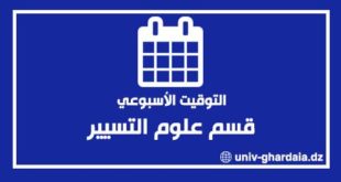 التوقيت الأسبوعي لقسم علوم التسيير