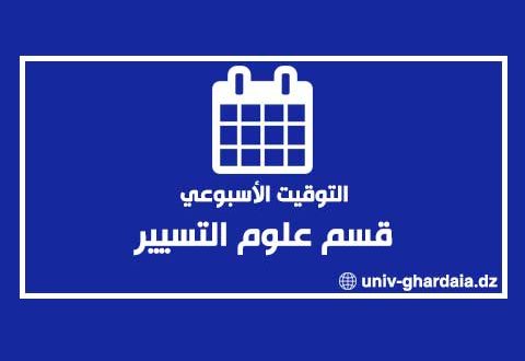التوقيت الأسبوعي لقسم علوم التسيير