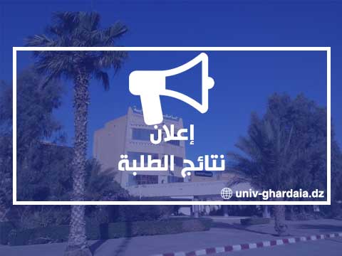 نتائج الطلبة