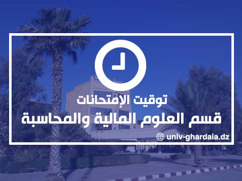 توقيت الإمتحانات - قسم العلوم المالية والمحاسبة