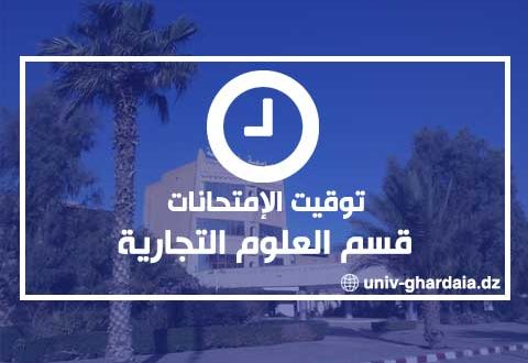 توقيت الإمتحانات - قسم العلوم التجارية