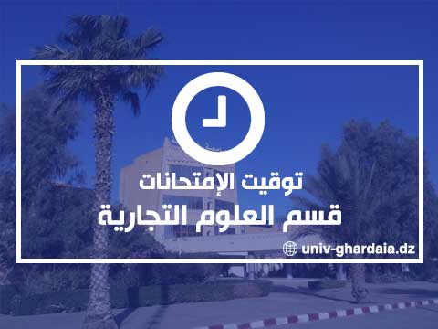 توقيت الإمتحانات - قسم العلوم التجارية