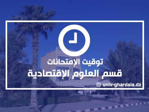توقيت الإمتحانات - قسم العلوم الإقتصادية