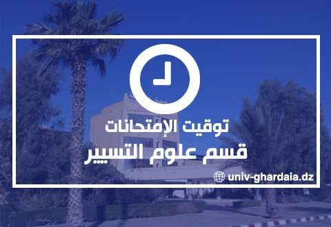 توقيت الإمتحانات - قسم علوم التسيير