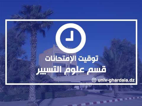 رزنامة إمتحانات قسم علوم التسيير