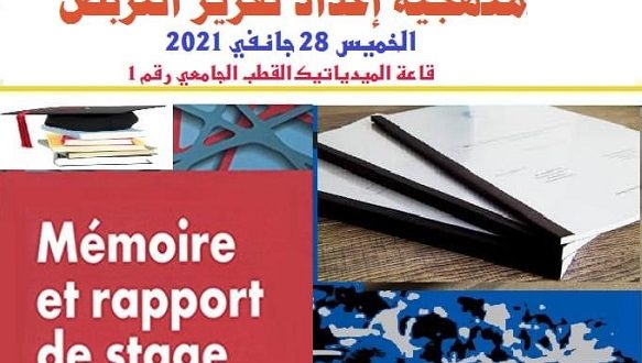 يوم إعلامي توجيهي حول "منهجية إعداد تقرير التربص"