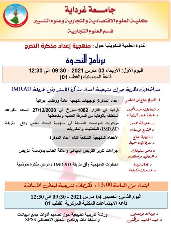 الندوة العلمية التكوينية حول "منهجية إعداد مذكرة التخرج"