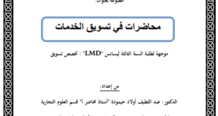 محاضرات في تسويق الخدمات