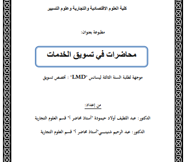 محاضرات في تسويق الخدمات