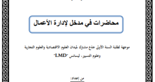 محاضرات في مدخل لإدارة الأعمال