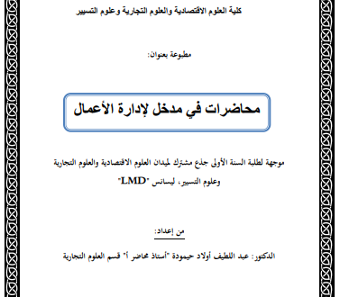 محاضرات في مدخل لإدارة الأعمال
