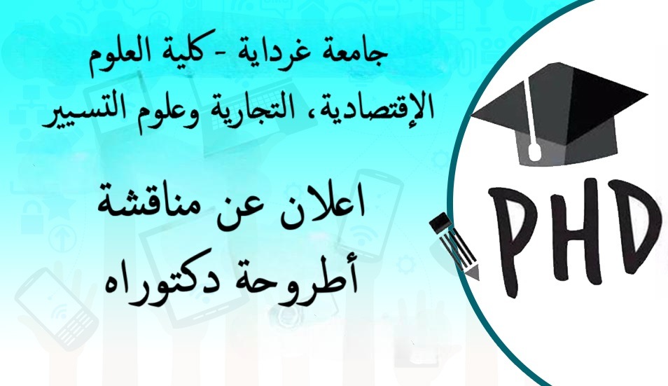 إعلان عن مناقشة أطروحة دكتوراه للطالب :قويدر بن بوزيد