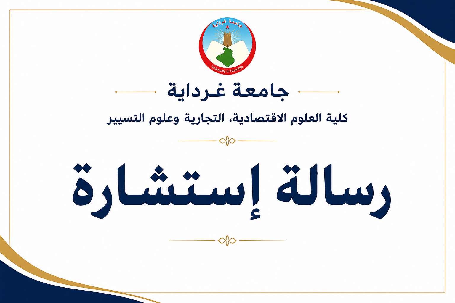 إعلان عن الإستشارة رقم 01/ 2026
