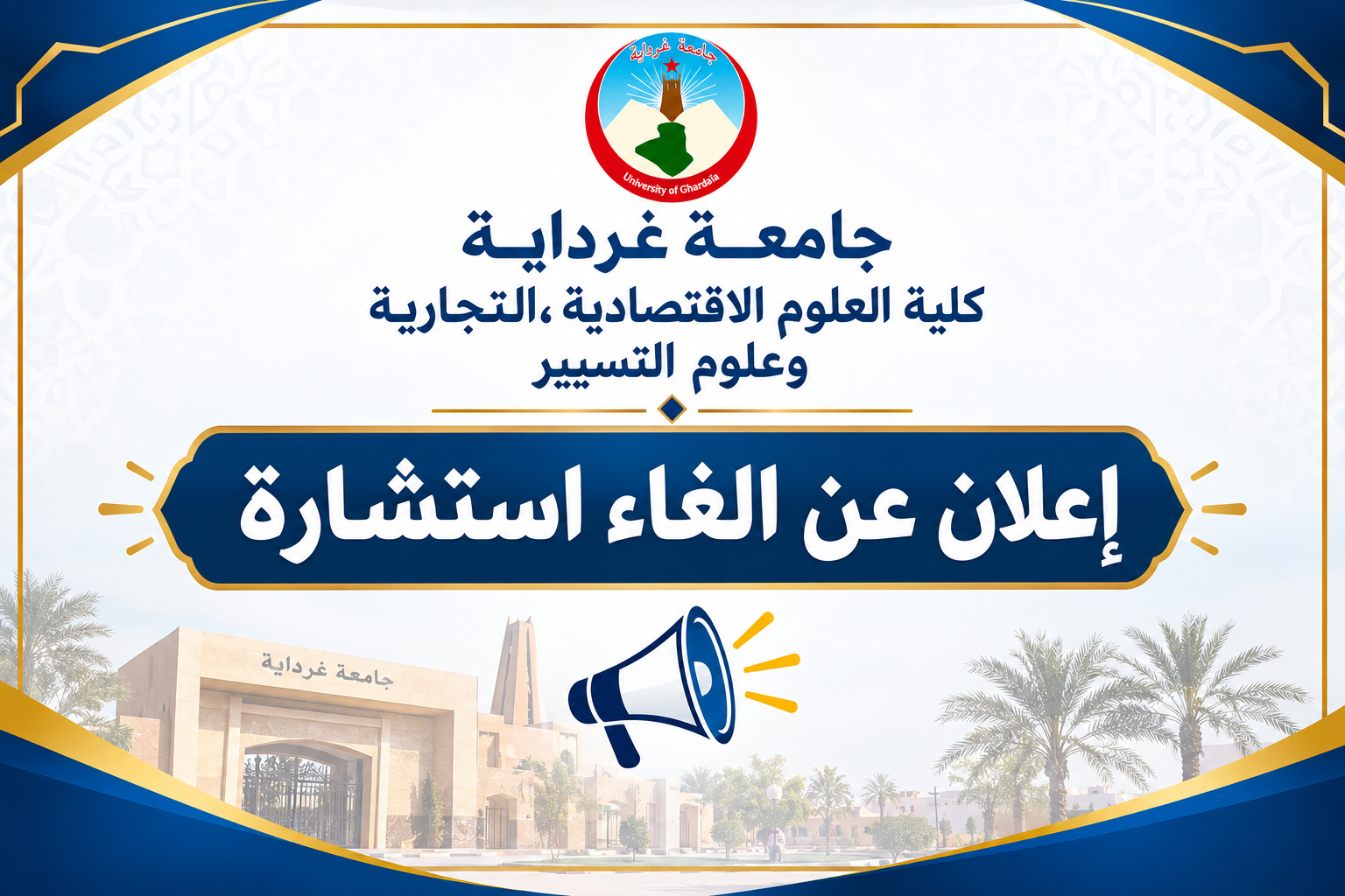 إعلان عن الغاء استشارة رقم 04-2026